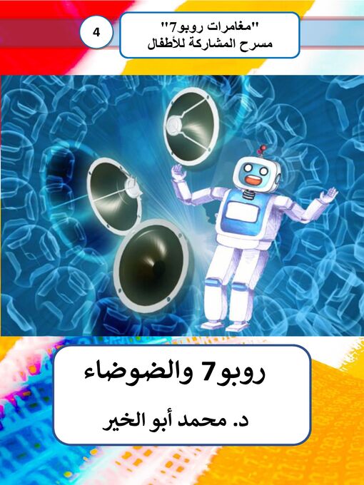 Title details for روبو7 والضوضاء by Dr. Mohamed Abou El-khir - Available